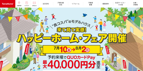 タマホーム公式HPキャプチャ画像